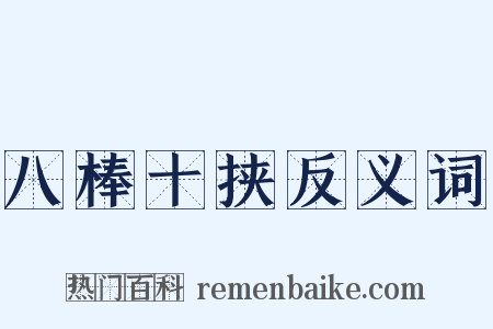 八棒十挟反义词是什么意思的图片